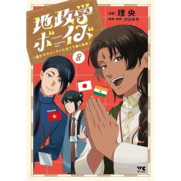 地政学ボーイズ ~国がサラリーマンになって働く会社~ 7 (7) (ヤング